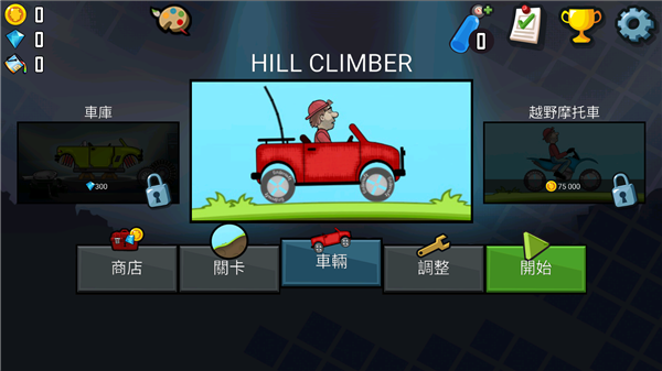 Hill Climb登山赛车