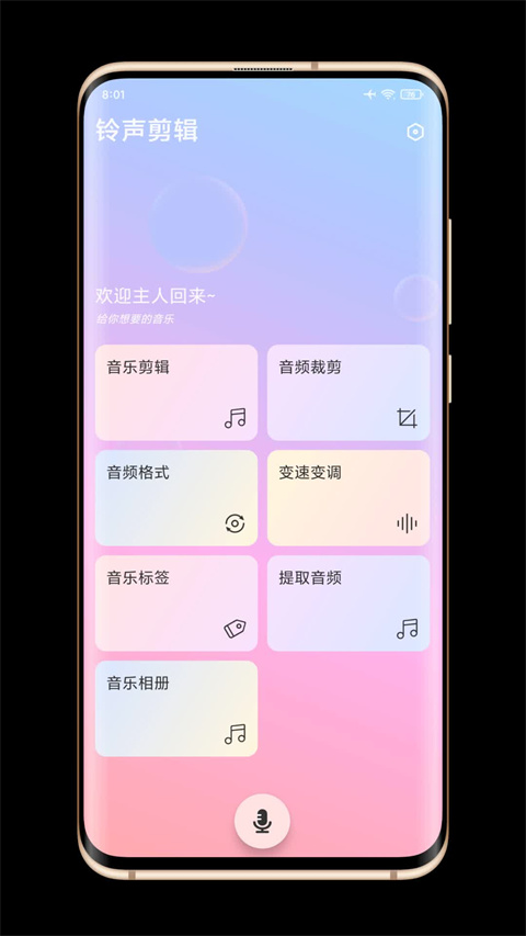 铃声剪辑app