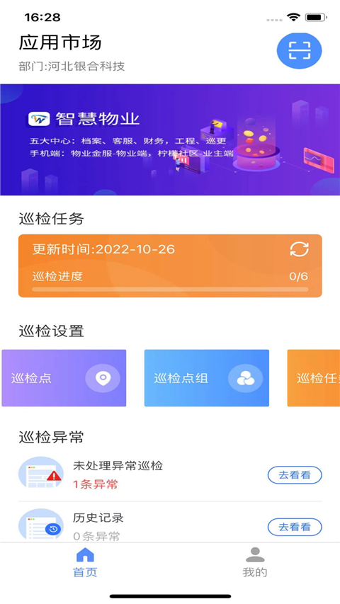 智慧巡检app