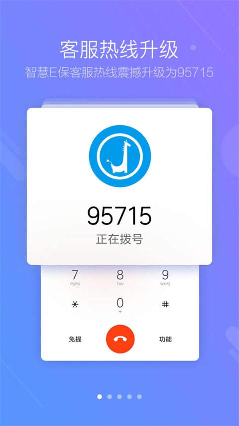 智慧E保app