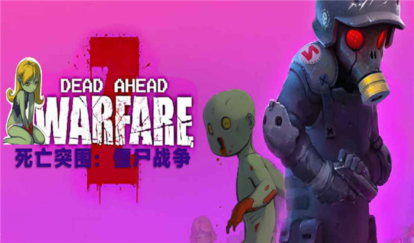 死亡突围僵尸战争国际服(Dead Ahead Zombie Warfare)