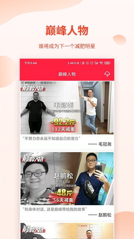 巅峰减重app