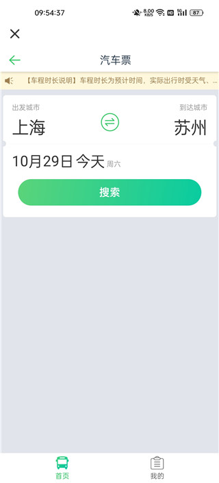 汽车票网上订票app官方版