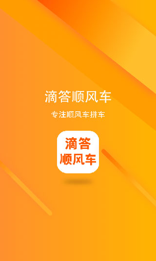 滴答出行顺风车app