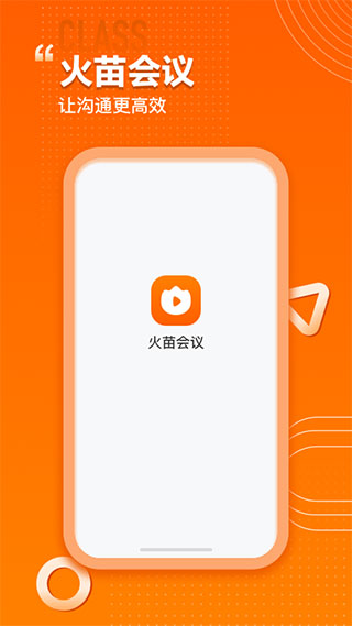 火苗会议app官方版