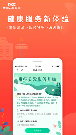 中国人保app官方版