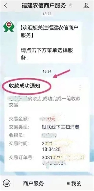 福建农信商户版app