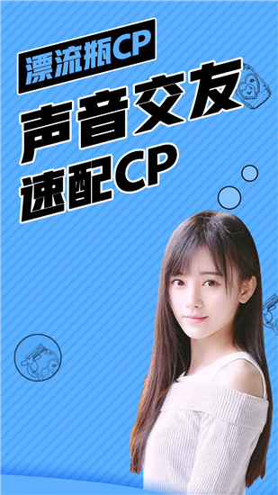 漂流瓶CP App