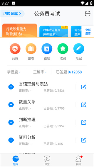 公务员考试app